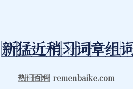 新猛近稍习词章组词是什么意思的图片